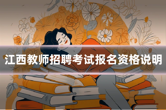 江西教师招聘考试报名资格说明