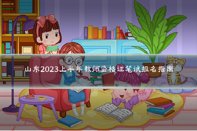 山东2023上半年教师资格证笔试报名指南