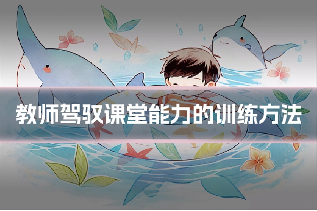 教师驾驭课堂能力的训练方法