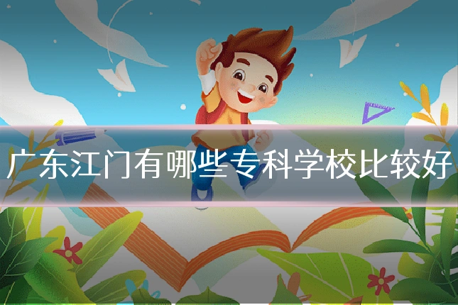 广东江门有哪些专科学校比较好