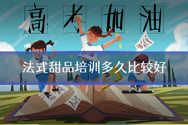 法式甜品培训多久比较好