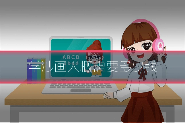 学沙画大概需要多少钱