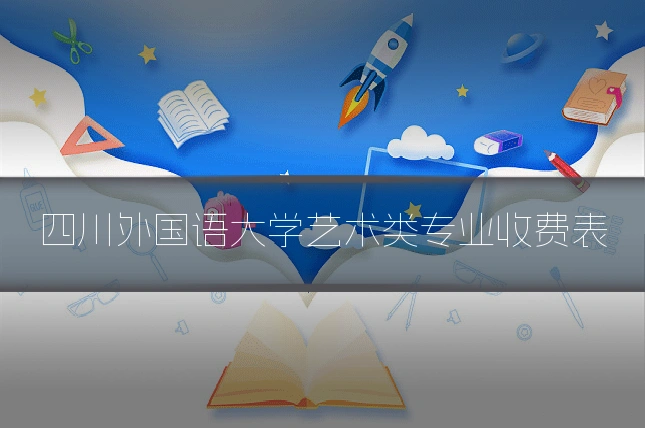 四川外国语大学艺术类专业收费表