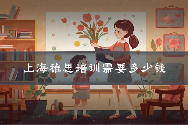上海雅思培训需要多少钱