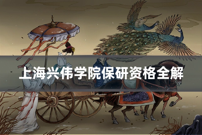 上海兴伟学院保研资格全解