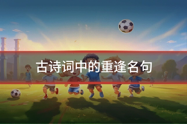 古诗词中的重逢名句