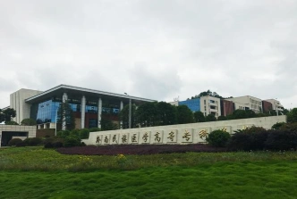 黔南民族医学专科学校