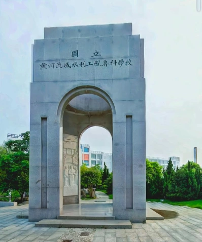 黄河水利职业技术学院