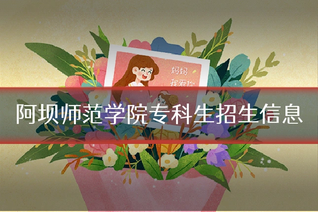 阿坝师范学院专科生招生信息