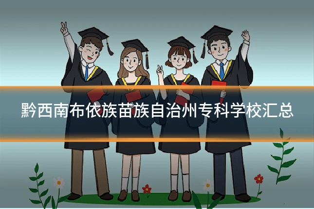 黔西南布依族苗族自治州专科学校汇总