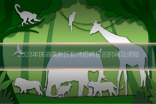 2023年珠海高新区教师招聘报名时间及须知