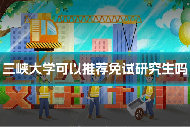 三峡大学可以推荐免试研究生吗