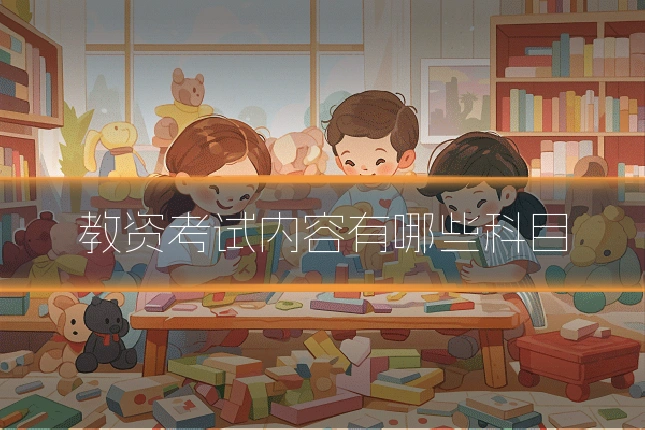 教资考试内容有哪些科目