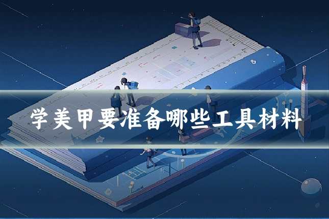 学美甲要准备哪些工具材料