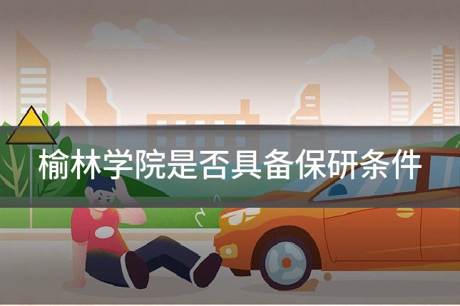 榆林学院是否具备保研条件