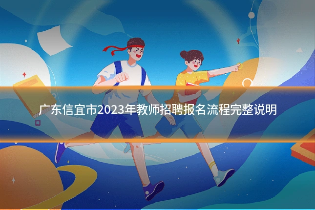 广东信宜市2023年教师招聘报名流程完整说明