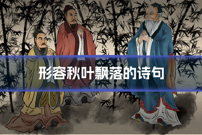 形容秋叶飘落的诗句