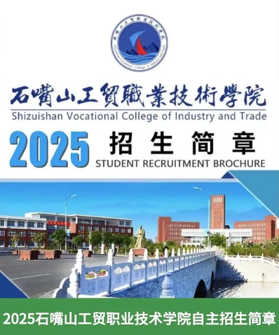 石嘴山工贸职业技术学院