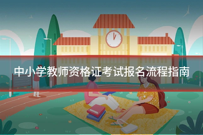 中小学教师资格证考试报名流程指南