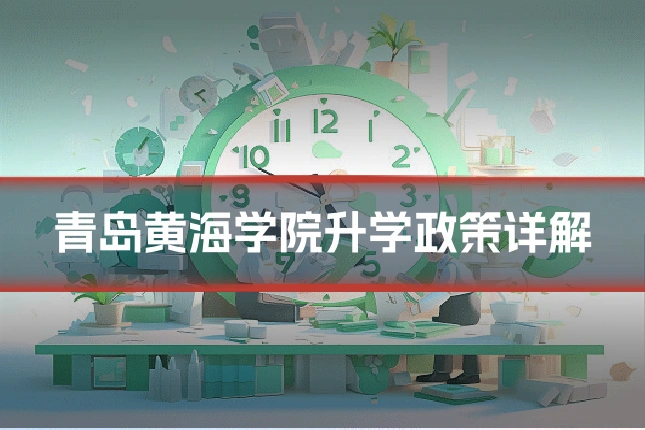 青岛黄海学院升学政策详解