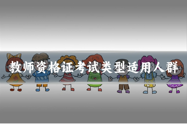 教师资格证考试类型适用人群