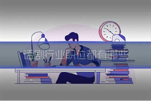 话剧行业职位都有哪些