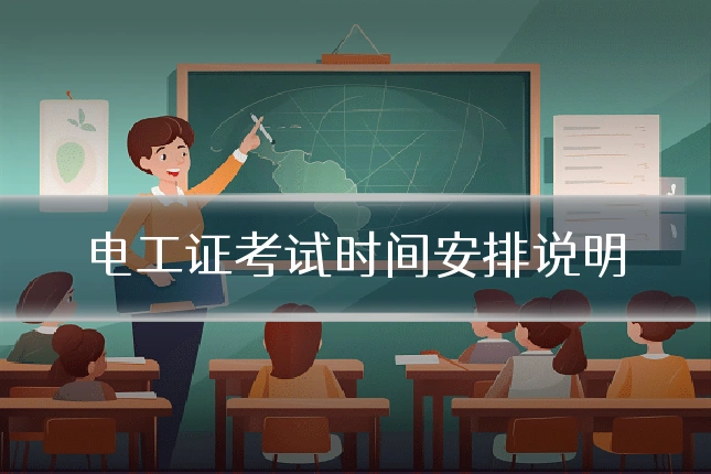 电工证考试时间安排说明