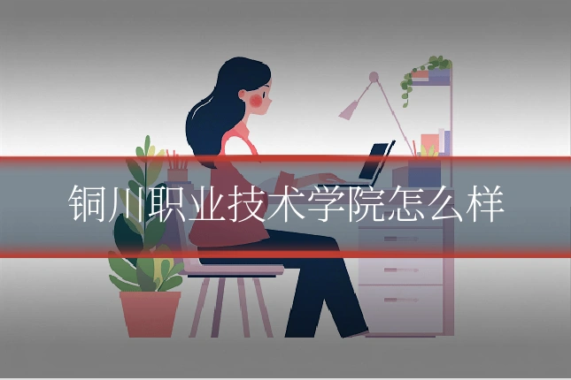 铜川职业技术学院怎么样