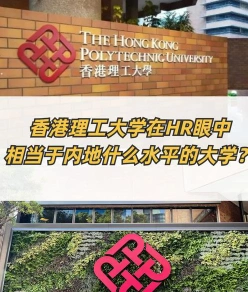 香港理工大学