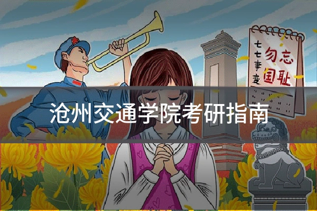 沧州交通学院考研指南