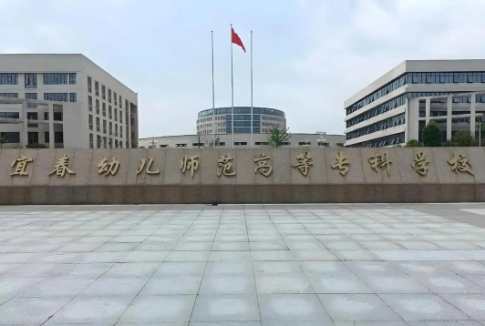 宜春幼儿师范