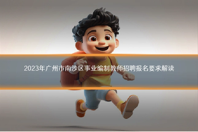 2023年广州市南沙区事业编制教师招聘报名要求解读