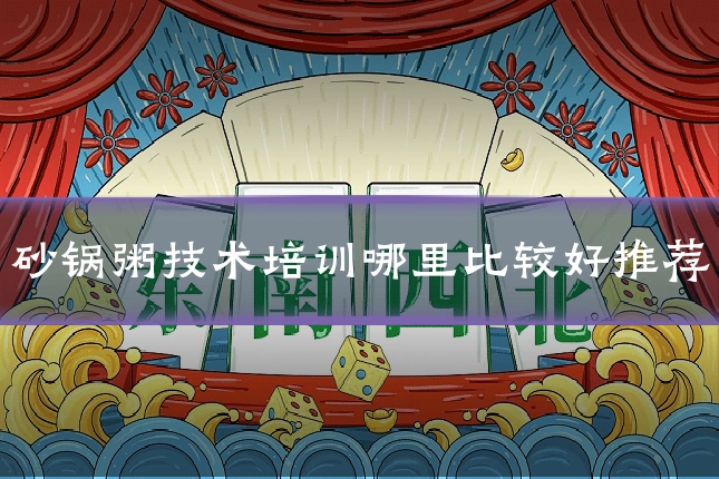 砂锅粥技术培训哪里比较好推荐