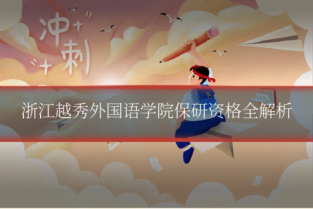 浙江越秀外国语学院保研资格全解析