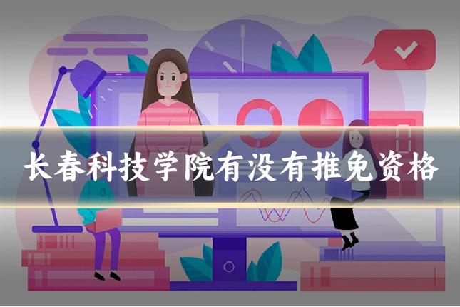 长春科技学院有没有推免资格