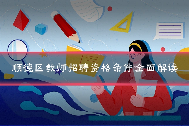 顺德区教师招聘资格条件全面解读