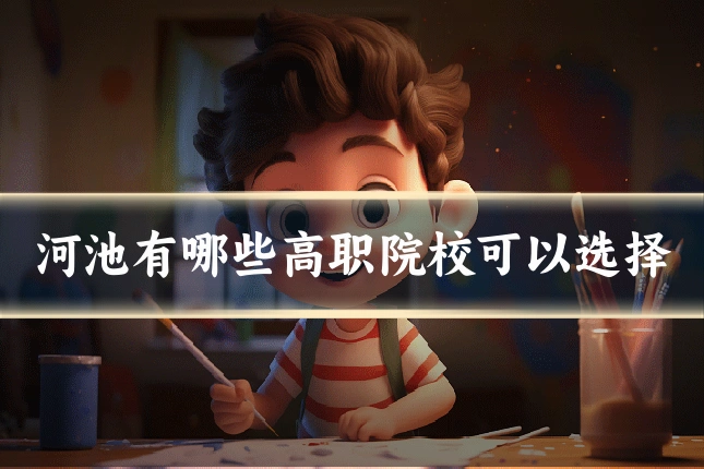河池有哪些高职院校可以选择