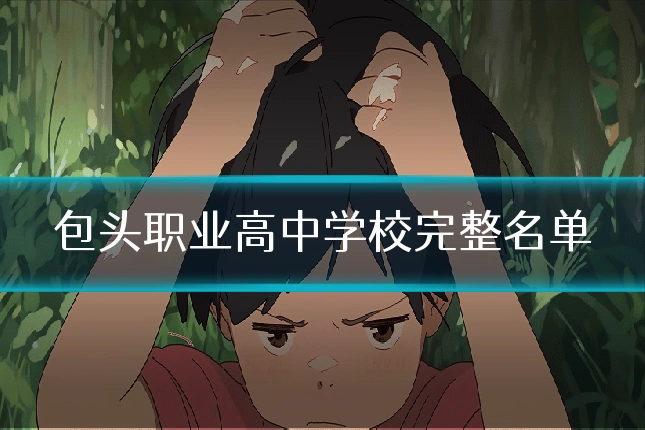 包头职业高中学校完整名单