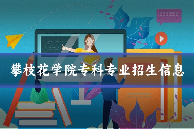 攀枝花学院专科专业招生信息