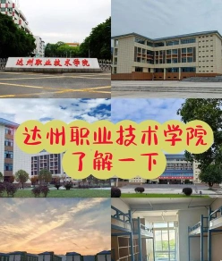 达州职业技术学院