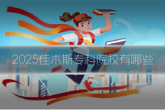 2025佳木斯专科院校有哪些
