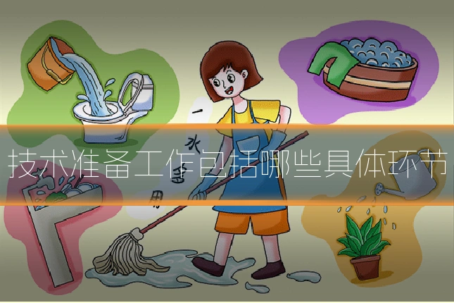 技术准备工作包括哪些具体环节