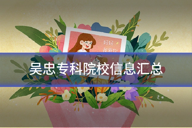 吴忠专科院校信息汇总