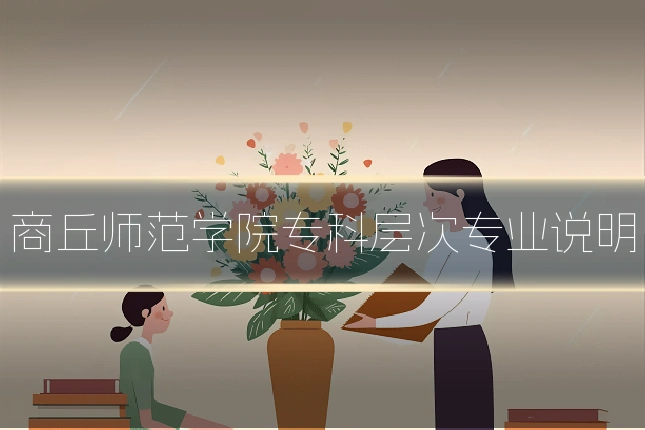 商丘师范学院专科层次专业说明