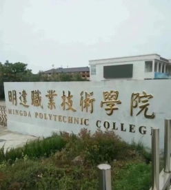 明达职业技术学院