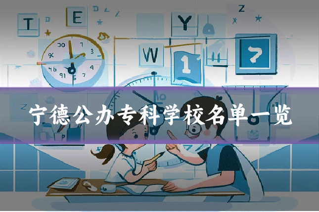 宁德公办专科学校名单一览