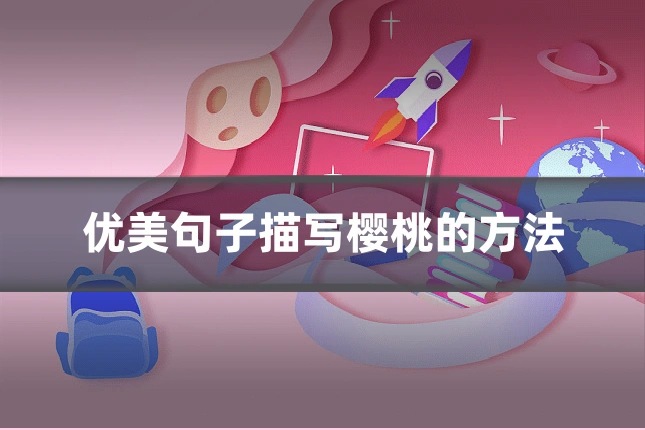 优美句子描写樱桃的方法