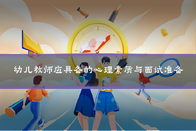 幼儿教师应具备的心理素质与面试准备