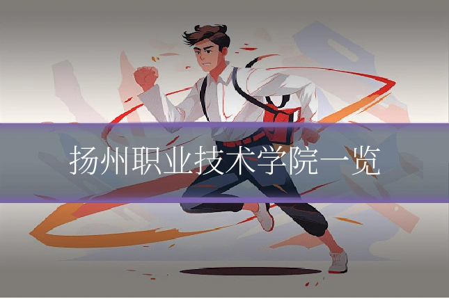 扬州职业技术学院一览