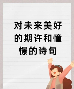 未来憧憬